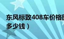 东风标致408车价格图片（东风标志408价格多少钱）