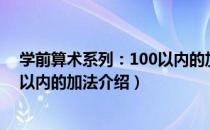 学前算术系列：100以内的加法（关于学前算术系列：100以内的加法介绍）