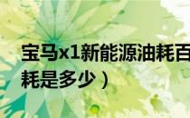 宝马x1新能源油耗百公里（新能源宝马x1油耗是多少）