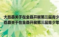 大荔县关于在全县开展第三届青少年儿童书信文化活动的通知（关于大荔县关于在全县开展第三届青少年儿童书信文化活动的通知简介）