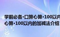 学前必备·口算心算·100以内的加减法（关于学前必备·口算心算·100以内的加减法介绍）