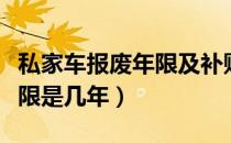 私家车报废年限及补贴多少钱（私家车报废年限是几年）