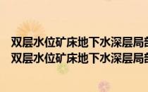 双层水位矿床地下水深层局部疏干方法的理论与实践（关于双层水位矿床地下水深层局部疏干方法的理论与实践介绍）