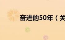 奋进的50年（关于奋进的50年）