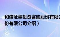 和信证券投资咨询股份有限公司（关于和信证券投资咨询股份有限公司介绍）