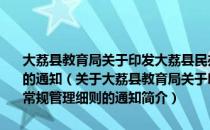 大荔县教育局关于印发大荔县民办学前教育机构保育教育常规管理细则的通知（关于大荔县教育局关于印发大荔县民办学前教育机构保育教育常规管理细则的通知简介）