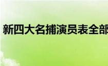 新四大名捕演员表全部（新四大名捕演员表）