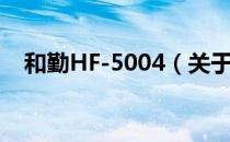 和勤HF-5004（关于和勤HF-5004介绍）