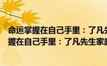 命运掌握在自己手里：了凡先生家庭四训通讲（关于命运掌握在自己手里：了凡先生家庭四训通讲介绍）