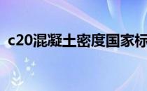 c20混凝土密度国家标准（c20混凝土密度）