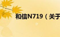 和信N719（关于和信N719介绍）