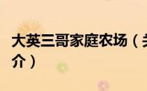 大英三哥家庭农场（关于大英三哥家庭农场简介）