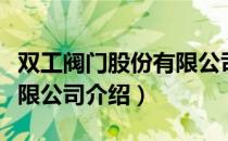 双工阀门股份有限公司（关于双工阀门股份有限公司介绍）