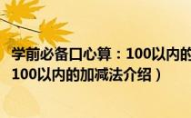 学前必备口心算：100以内的加减法（关于学前必备口心算：100以内的加减法介绍）