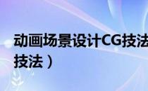 动画场景设计CG技法（关于动画场景设计CG技法）