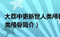 大荔中更新世人类颅骨（关于大荔中更新世人类颅骨简介）