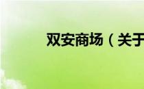 双安商场（关于双安商场介绍）