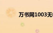 万书网1003无标题（万书库）