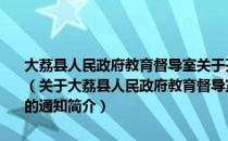 大荔县人民政府教育督导室关于开展春季中小学生辍学情况督查的通知（关于大荔县人民政府教育督导室关于开展春季中小学生辍学情况督查的通知简介）