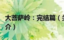 大菩萨岭：完结篇（关于大菩萨岭：完结篇简介）