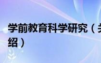 学前教育科学研究（关于学前教育科学研究介绍）