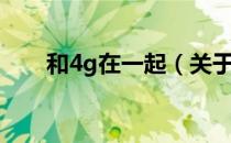 和4g在一起（关于和4g在一起介绍）