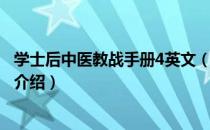 学士后中医教战手册4英文（关于学士后中医教战手册4英文介绍）