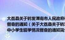 大荔县关于转发渭南市人民政府教育督导室关于开展中小学生辍学情况督查的通知（关于大荔县关于转发渭南市人民政府教育督导室关于开展中小学生辍学情况督查的通知简介）