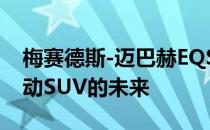 梅赛德斯-迈巴赫EQS概念暗示了这一品牌电动SUV的未来