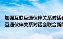 加强互联互通伙伴关系对话会联合新闻公报（关于加强互联互通伙伴关系对话会联合新闻公报）