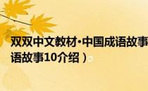 双双中文教材·中国成语故事10（关于双双中文教材·中国成语故事10介绍）