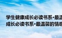 学生健康成长必读书系·最温馨的情感散文（关于学生健康成长必读书系·最温馨的情感散文介绍）