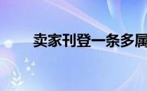 卖家刊登一条多属性刊登（卖家刊）