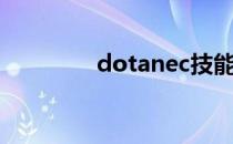 dotanec技能（dotanec）