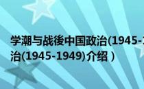 学潮与战後中国政治(1945-1949)（关于学潮与战後中国政治(1945-1949)介绍）