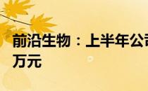 前沿生物：上半年公司公司实现营收2616.61万元