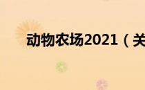 动物农场2021（关于动物农场2021）