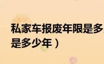 私家车报废年限是多少年?（私家车报废年限是多少年）