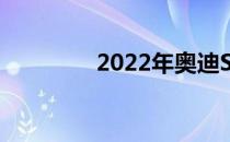 2022年奥迪S3价格和规格