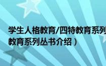 学生人格教育/四特教育系列丛书（关于学生人格教育/四特教育系列丛书介绍）