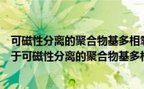 可磁性分离的聚合物基多相氧钒复合材料及其催化研究（关于可磁性分离的聚合物基多相氧钒复合材料及其催化研究）