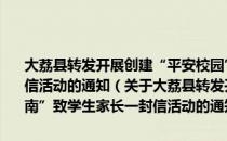 大荔县转发开展创建“平安校园”、构建“平安渭南”致学生家长一封信活动的通知（关于大荔县转发开展创建“平安校园”、构建“平安渭南”致学生家长一封信活动的通知简介）