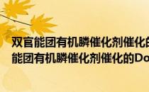 双官能团有机膦催化剂催化的Domino反应研究（关于双官能团有机膦催化剂催化的Domino反应研究介绍）