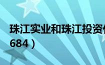 珠江实业和珠江投资什么关系（珠江实业600684）