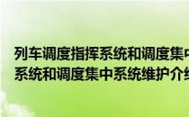 列车调度指挥系统和调度集中系统维护（关于列车调度指挥系统和调度集中系统维护介绍）