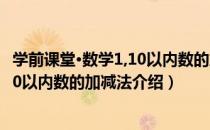 学前课堂·数学1,10以内数的加减法（关于学前课堂·数学1,10以内数的加减法介绍）