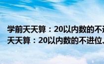 学前天天算：20以内数的不进位、不退位加减法（关于学前天天算：20以内数的不进位、不退位加减法介绍）