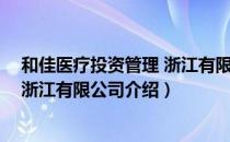 和佳医疗投资管理 浙江有限公司（关于和佳医疗投资管理 浙江有限公司介绍）