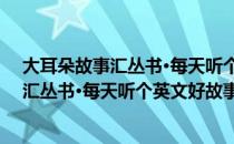 大耳朵故事汇丛书·每天听个英文好故事（关于大耳朵故事汇丛书·每天听个英文好故事简介）