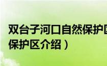 双台子河口自然保护区（关于双台子河口自然保护区介绍）